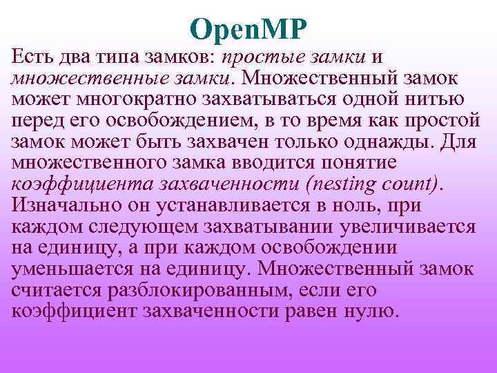 Open. MP Есть два типа замков: простые замки и множественные замки. Множественный замок может