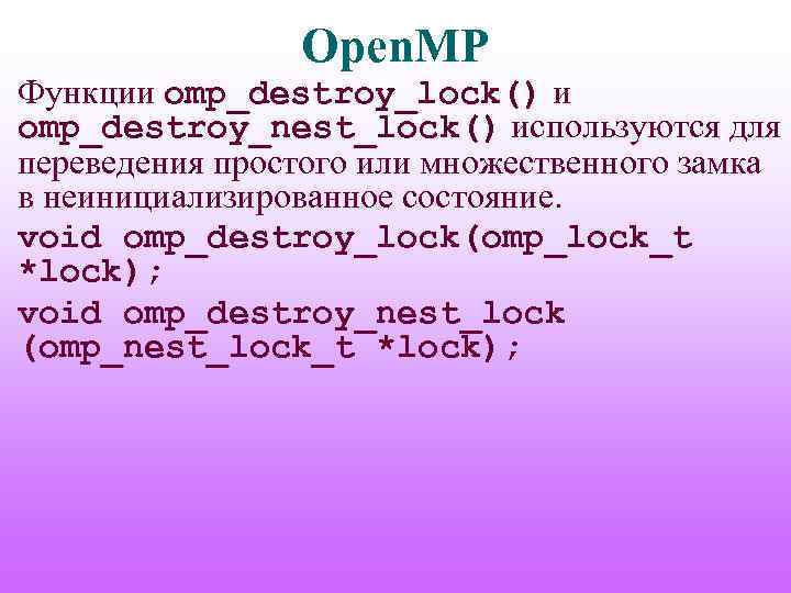 Open. MP Функции omp_destroy_lock() и omp_destroy_nest_lock() используются для переведения простого или множественного замка в