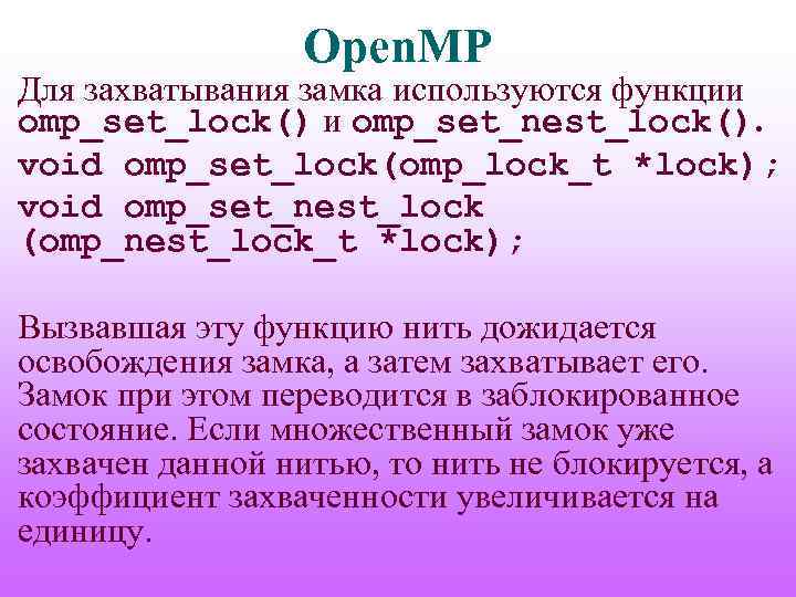 Open. MP Для захватывания замка используются функции omp_set_lock() и omp_set_nest_lock(). void omp_set_lock(omp_lock_t *lock); void
