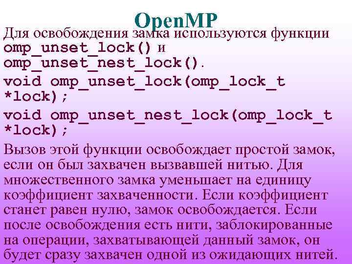 Open. MP Для освобождения замка используются функции omp_unset_lock() и omp_unset_nest_lock(). void omp_unset_lock(omp_lock_t *lock); void