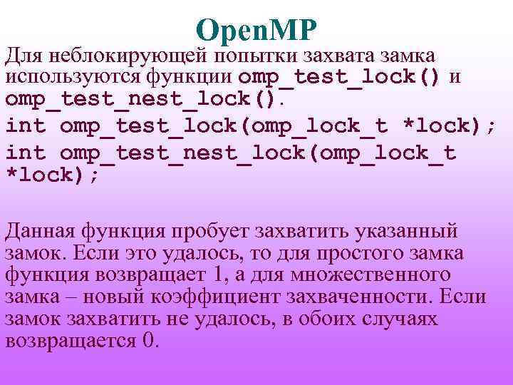 Open. MP Для неблокирующей попытки захвата замка используются функции omp_test_lock() и omp_test_nest_lock(). int omp_test_lock(omp_lock_t