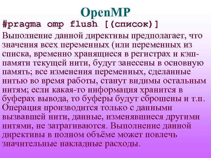Open. MP #pragma omp flush [(список)] Выполнение данной директивы предполагает, что значения всех переменных