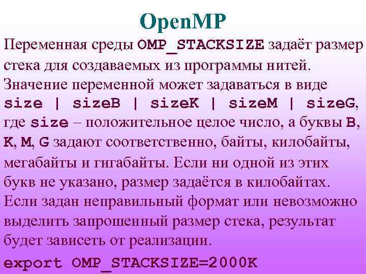 Open. MP Переменная среды OMP_STACKSIZE задаёт размер стека для создаваемых из программы нитей. Значение