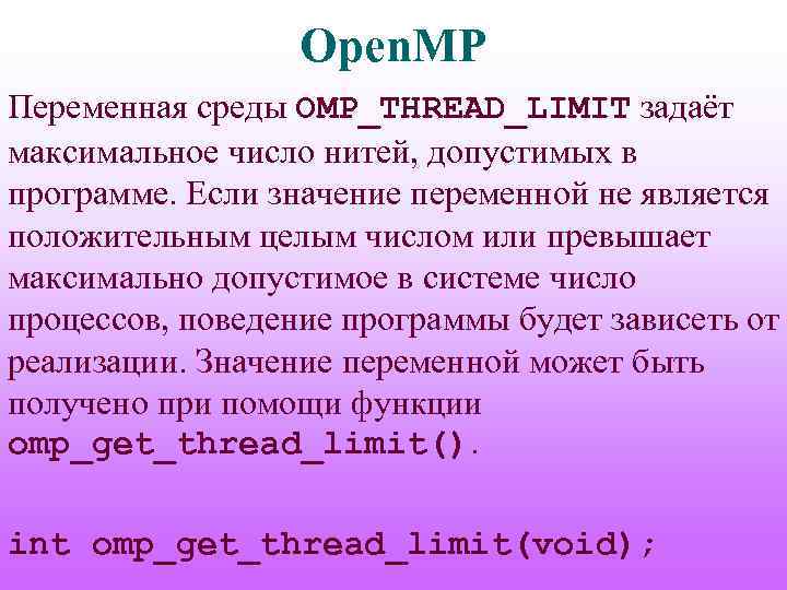 Какие процессы числа. Число нитей в OPENMP. Максимальная заданная переменная. OPENMP как задать количество нитей. Определить количество нитей в OPENMP.