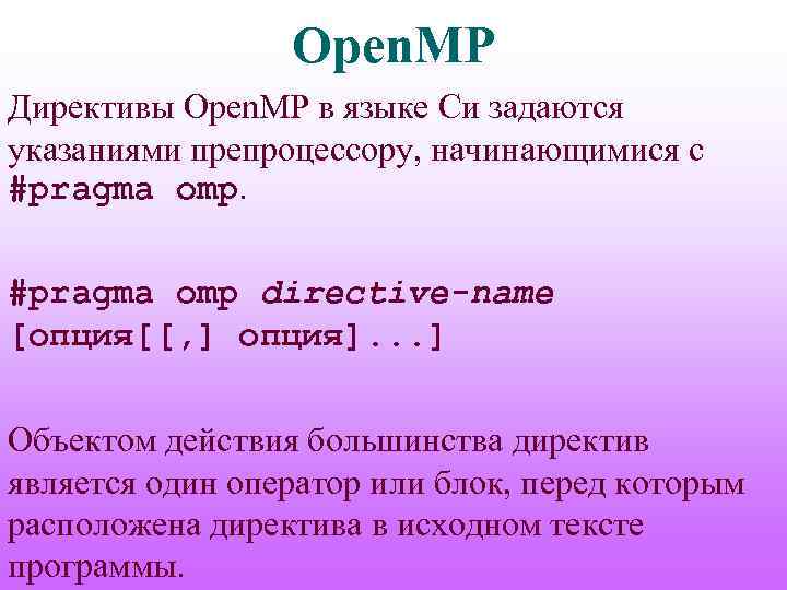 Open. MP Директивы Open. MP в языке Си задаются указаниями препроцессору, начинающимися с #pragma