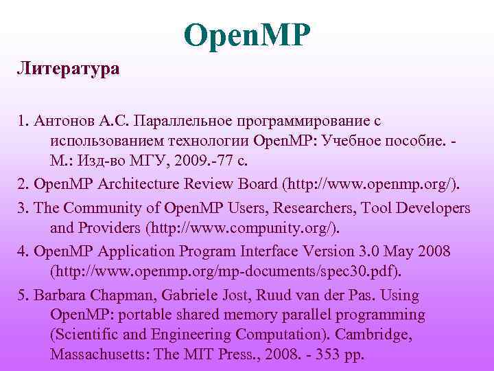 Open. MP Литература 1. Антонов А. С. Параллельное программирование с использованием технологии Open. MP: