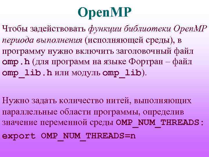 Open. MP Чтобы задействовать функции библиотеки Open. MP периода выполнения (исполняющей среды), в программу