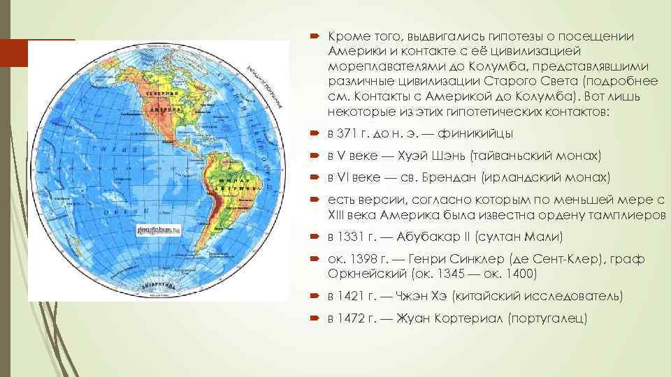  Кроме того, выдвигались гипотезы о посещении Америки и контакте с её цивилизацией мореплавателями