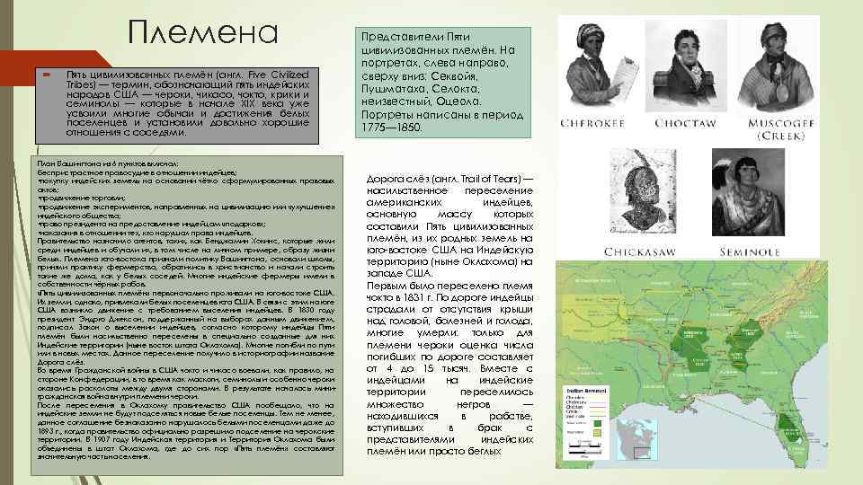 Племена Пять цивилизованных племён (англ. Five Civilized Tribes) — термин, обозначающий пять индейских народов