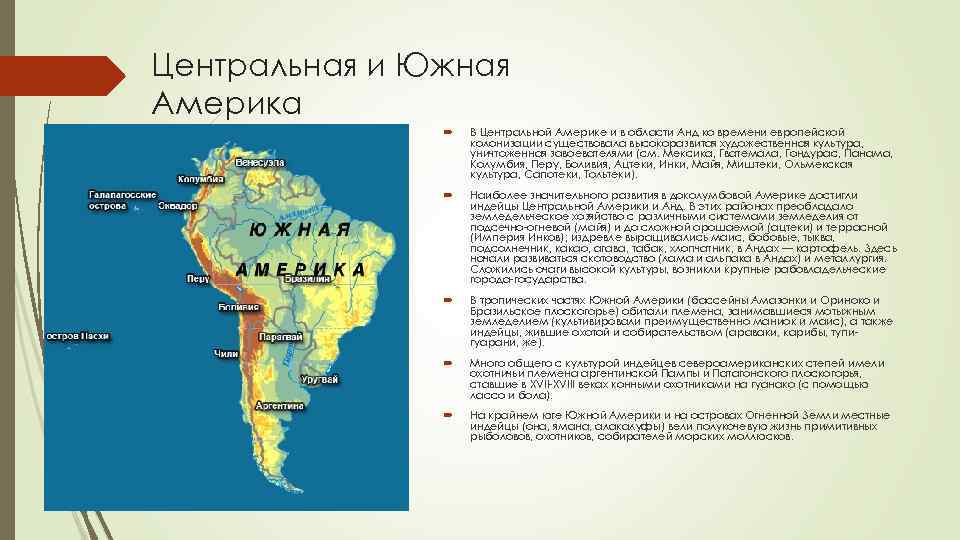 Центральная и Южная Америка В Центральной Америке и в области Анд ко времени европейской