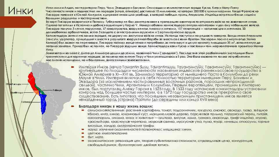 Инки жили в Андах, на территории Перу, Чили, Эквадора и Боливии. Они создали величественные