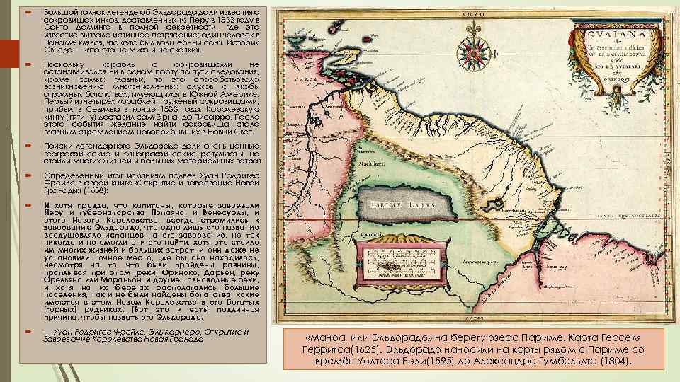  Большой толчок легенде об Эльдорадо дали известия о сокровищах инков, доставленных из Перу