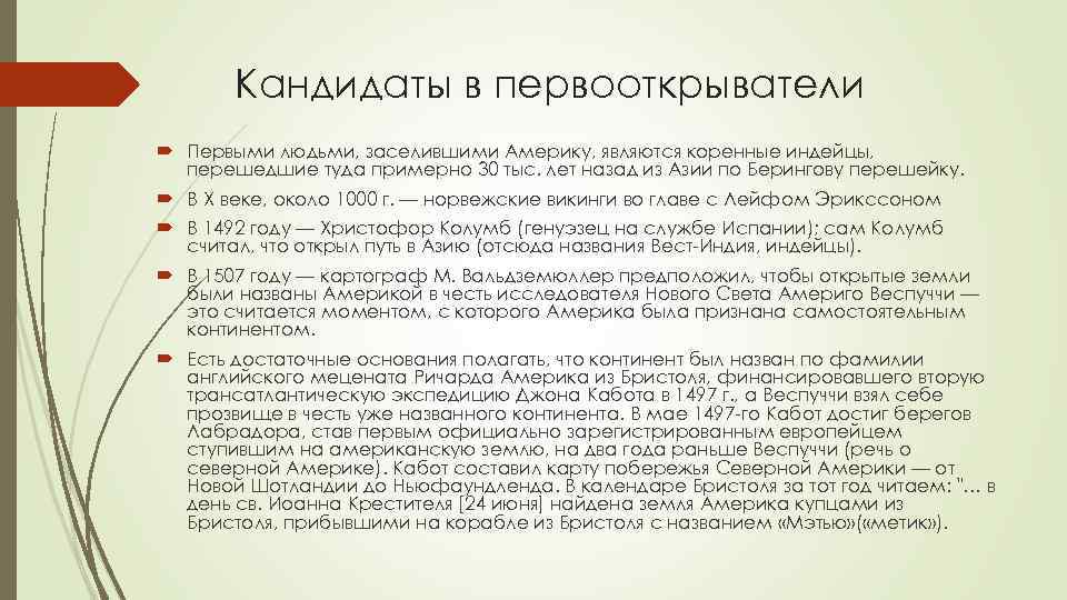 Кандидаты в первооткрыватели Первыми людьми, заселившими Америку, являются коренные индейцы, перешедшие туда примерно 30