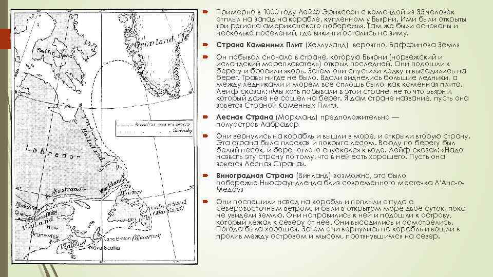  Примерно в 1000 году Лейф Эрикссон с командой из 35 человек отплыл на