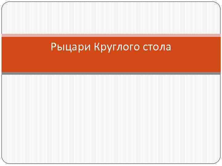 Рыцари Круглого стола 