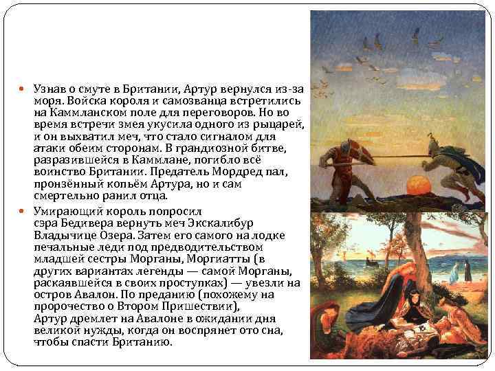  Узнав о смуте в Британии, Артур вернулся из-за моря. Войска короля и самозванца