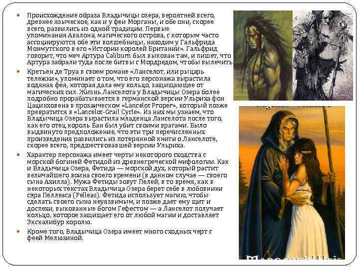  Происхождение образа Владычицы озера, вероятней всего, древнее языческое, как и у феи Морганы,