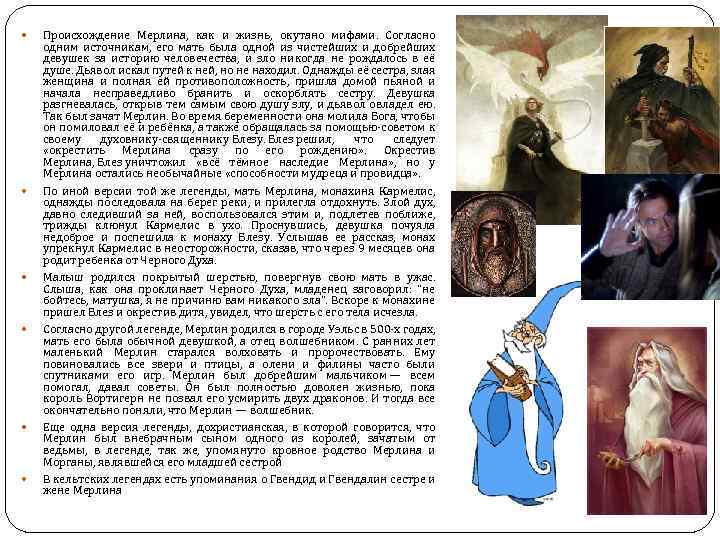  Происхождение Мерлина, как и жизнь, окутано мифами. Согласно одним источникам, его мать была