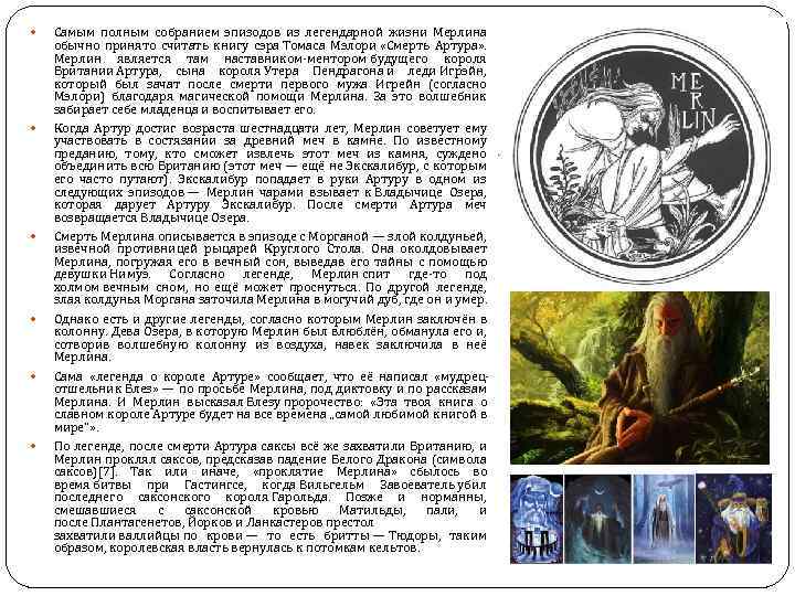  Самым полным собранием эпизодов из легендарной жизни Мерлина обычно принято считать книгу сэра
