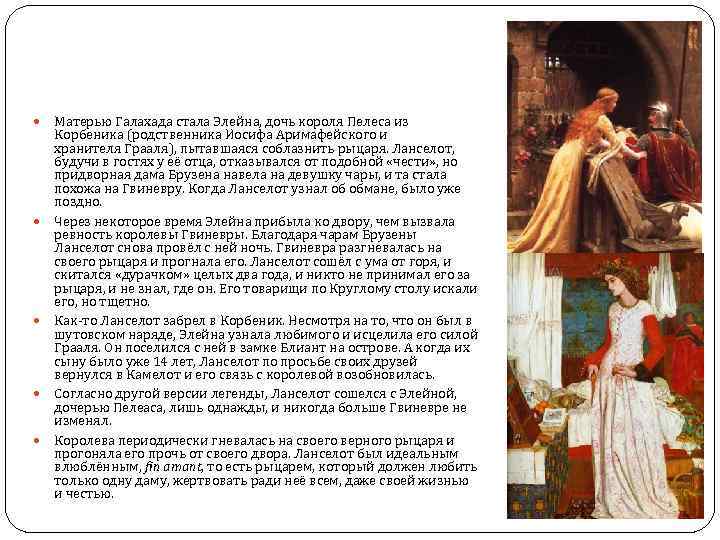  Матерью Галахада стала Элейна, дочь короля Пелеса из Корбеника (родственника Иосифа Аримафейского и