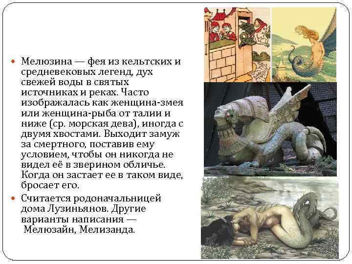  Мелюзина — фея из кельтских и средневековых легенд, дух свежей воды в святых