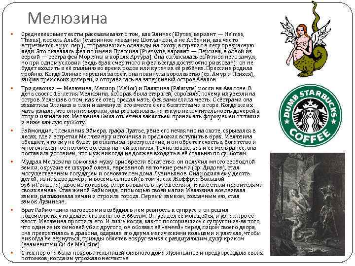 Мелюзина Средневековые тексты рассказывают о том, как Элинас (Elynas, вариант — Helmas, Thiaus), король