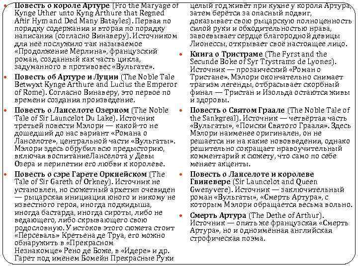  Повесть о короле Артуре (Fro the Maryage of Kynge Uther unto Kyng Arthure
