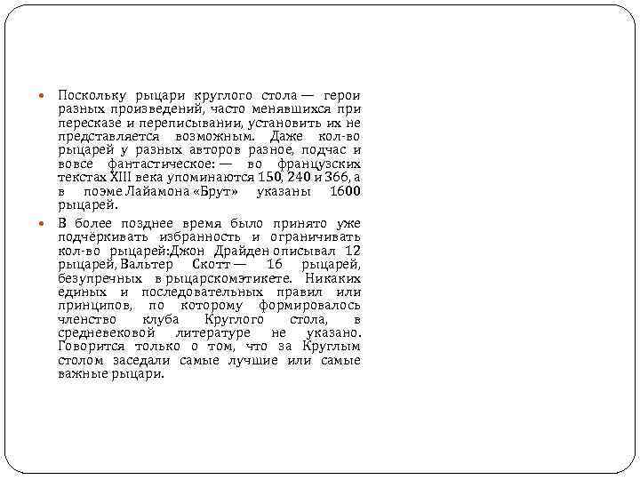  Поскольку рыцари круглого стола — герои разных произведений, часто менявшихся при пересказе и