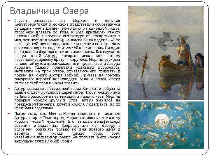 Владычица Озера Спустя двадцать лет Мерлин и епископ Кентерберийский в Лондоне представили собравшимся рыцарям