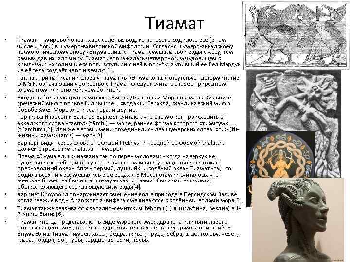 Тиамат • • • Тиамат — мировой океан-хаос солёных вод, из которого родилось всё