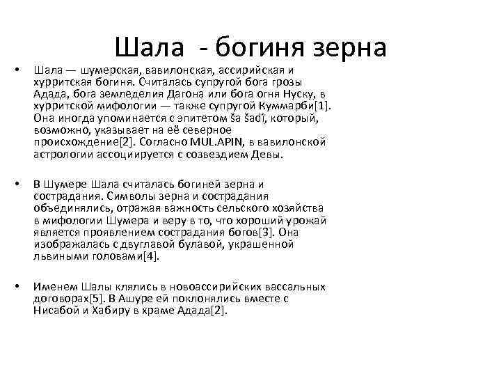 Шала - богиня зерна • Шала — шумерская, вавилонская, ассирийская и хурритская богиня. Считалась