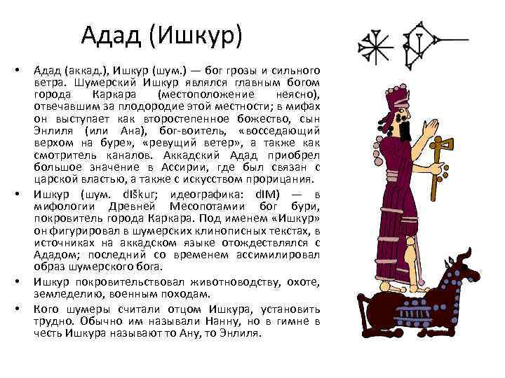 Бог шумеров 4 буквы сканворд. Шумерский Бог Ишкур. Шумерские боги адад. Ишкур Бог Месопотамии. Адад Бог шумеров.