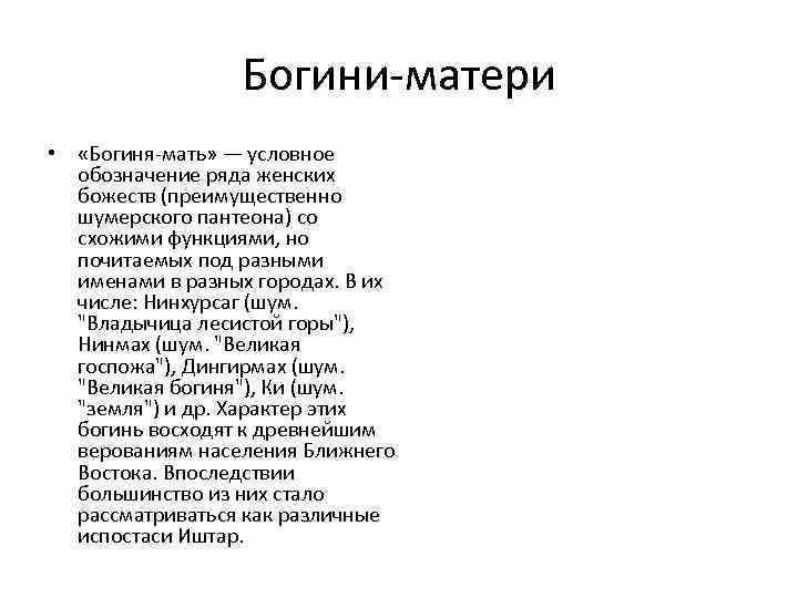 Богини-матери • «Богиня-мать» — условное обозначение ряда женских божеств (преимущественно шумерского пантеона) со схожими