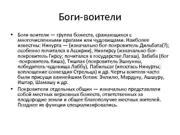 Боги-воители • Боги-воители — группа божеств, сражающихся с многочисленными врагами или чудовищами. Наиболее известны: