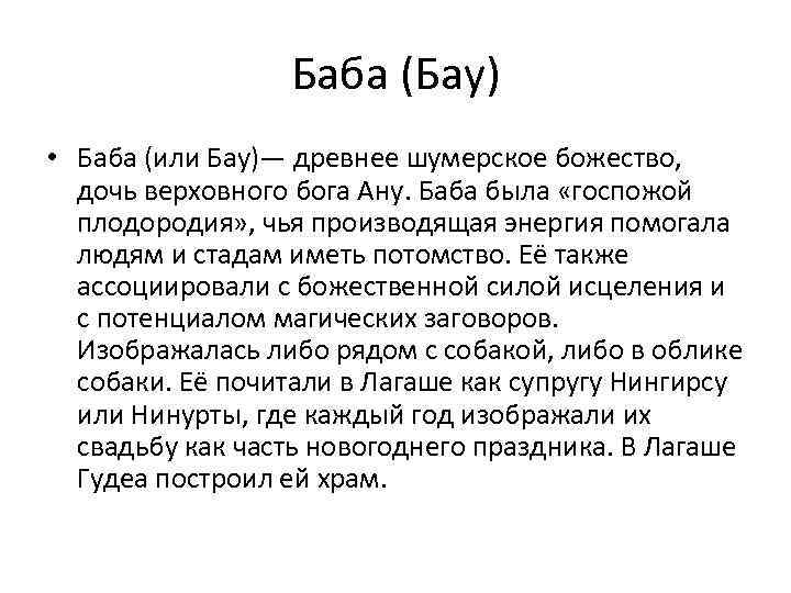 Баба (Бау) • Баба (или Бау)— древнее шумерское божество, дочь верховного бога Ану. Баба