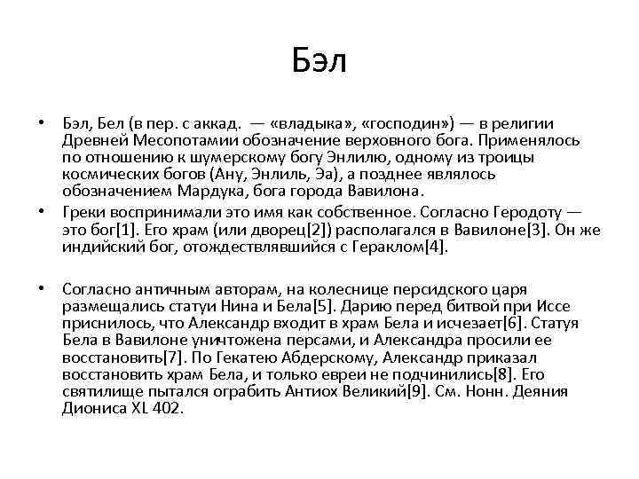 Бэл • Бэл, Бел (в пер. с аккад. — «владыка» , «господин» ) —