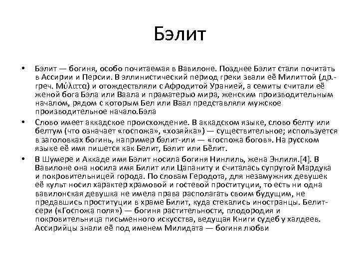 Бэлит • • • Бэлит — богиня, особо почитаемая в Вавилоне. Позднее Бэлит стали