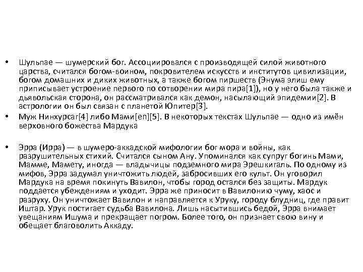  • • • Шульпае — шумерский бог. Ассоциировался с производящей силой животного царства,