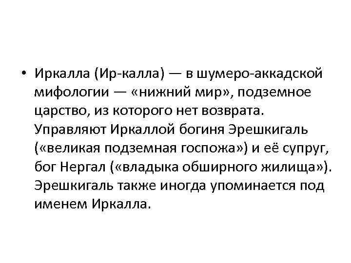  • Иркалла (Ир-калла) — в шумеро-аккадской мифологии — «нижний мир» , подземное царство,