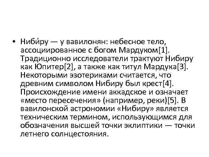  • Ниби ру — у вавилонян: небесное тело, ассоциированное с богом Мардуком[1]. Традиционно