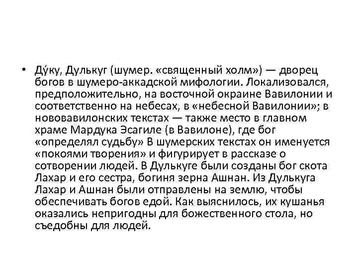  • Ду ку, Дулькуг (шумер. «священный холм» ) — дворец богов в шумеро-аккадской