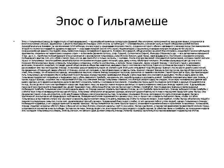 Эпос о Гильгамеше • Э пос о Гильгаме ше (аккад. ša nagba imuru «О