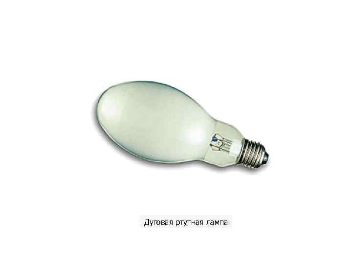 Дуговая ртутная лампа 