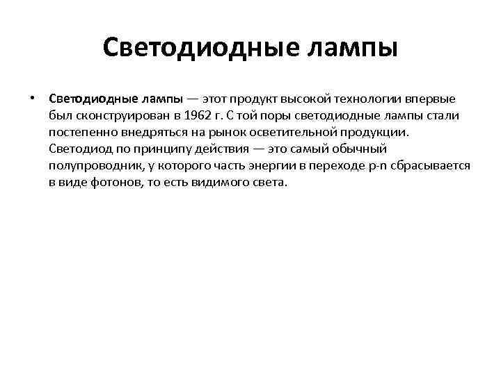 Светодиодные лампы • Светодиодные лампы — этот продукт высокой технологии впервые был сконструирован в