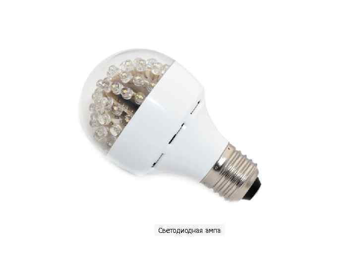 Светодиодная ампа 