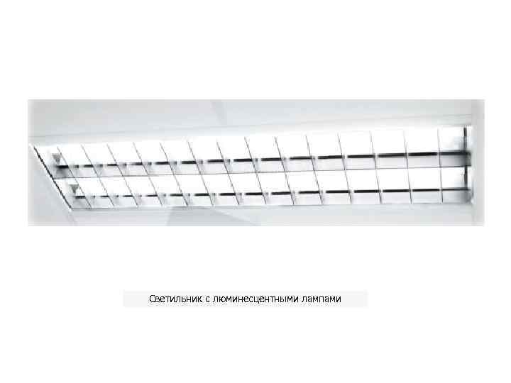 Светильник с люминесцентными лампами 