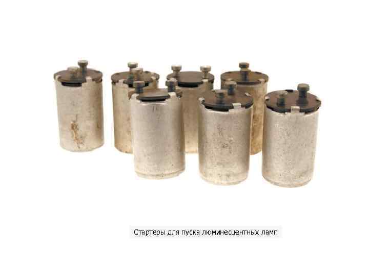Стартеры для пуска люминесцентных ламп 