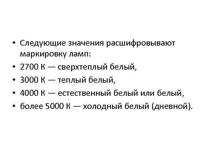  • Следующие значения расшифровывают маркировку ламп: • 2700 К — сверхтеплый белый, •