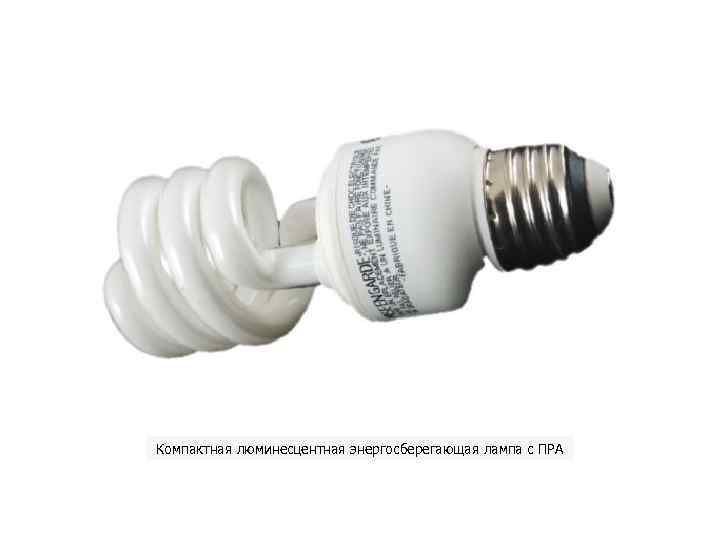 Компактная люминесцентная энергосберегающая лампа с ПРА 