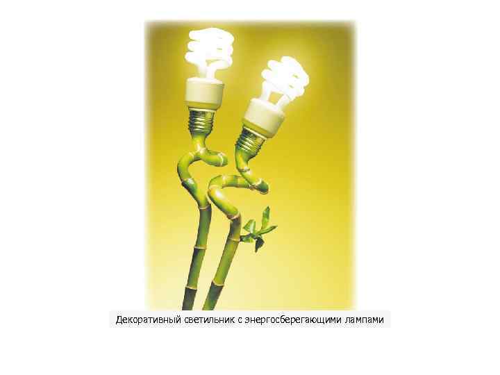 Декоративный светильник с энергосберегающими лампами 